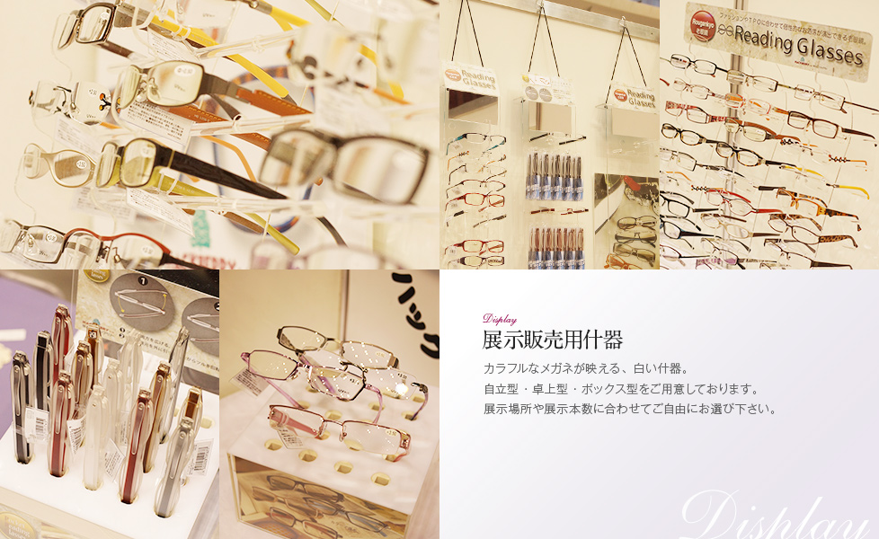 展示販売用什器：カラフルなメガネが映える、白い什器。自立型・卓上型・ボックス型をご用意しております。展示場所や展示本数に合わせてご自由にお選び下さい。