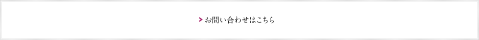 お問い合わせはこちら